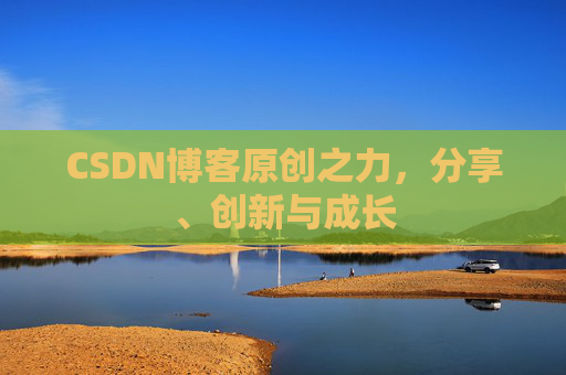 CSDN博客原创之力，分享、创新与成长